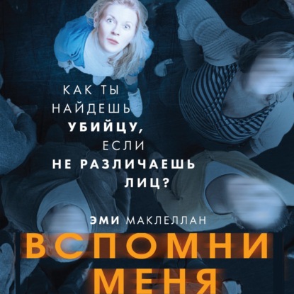 Вспомни меня — Эми Маклеллан