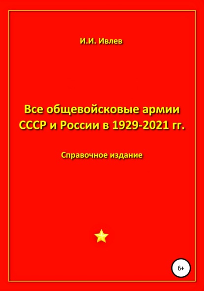 Все общевойсковые армии СССР и России в 1929-2021 гг. - Игорь Иванович Ивлев