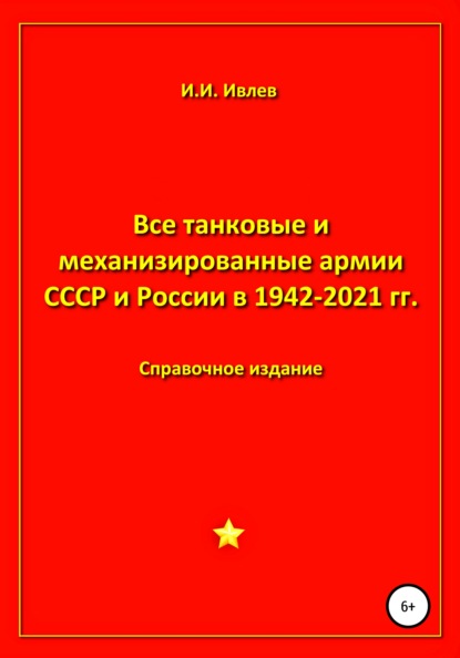 Все танковые и механизированные армии СССР и России в 1942-2021 гг. — Игорь Иванович Ивлев