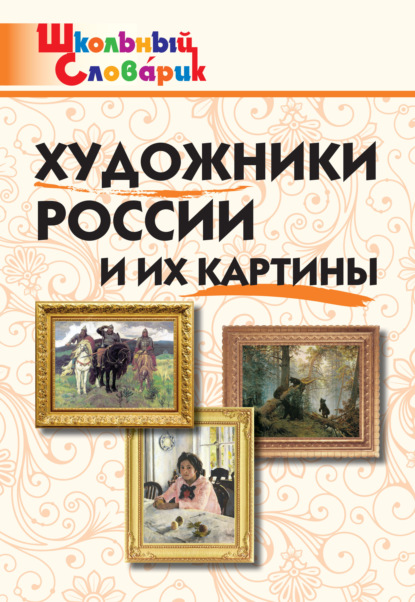 Художники России и их картины. Начальная школа - Группа авторов