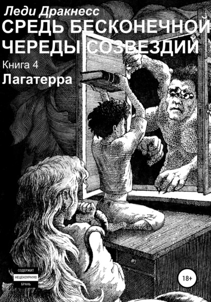 Средь бесконечной череды созвездий. Книга 4. Лагатерра - Леди Дракнесс