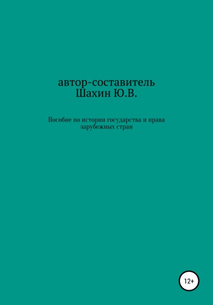 Пособие по истории государства и права зарубежных стран - Юрий Владимирович Шахин