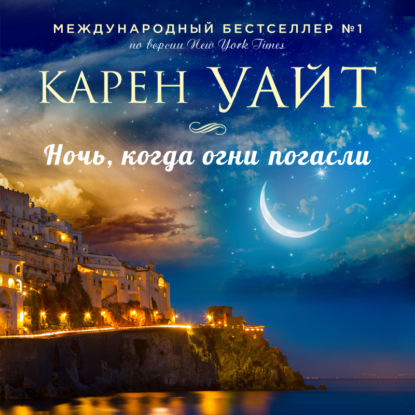 Ночь, когда огни погасли — Карен Уайт