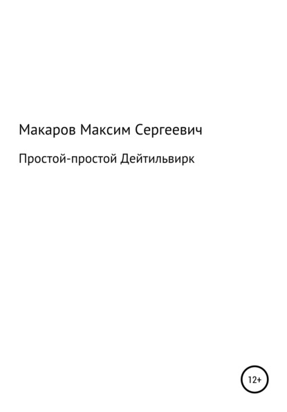 Простой-простой Дейтильвирк — Максим Сергеевич Макаров