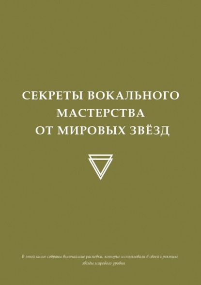 Секреты вокального мастерства от мировых звезд — Нарек Триз