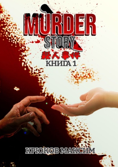 Murder Story. Книга 1 — Максим Крюков