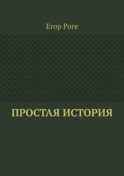 Простая история — Егор Роге