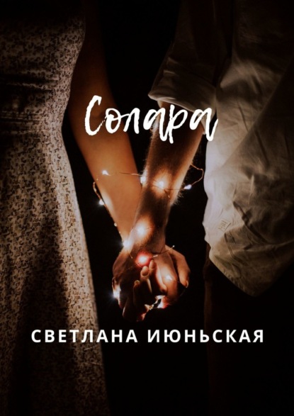 Солара. Неси свой свет — Светлана Июньская