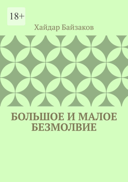 Большое и малое безмолвие - Хайдар Маратович Байзаков