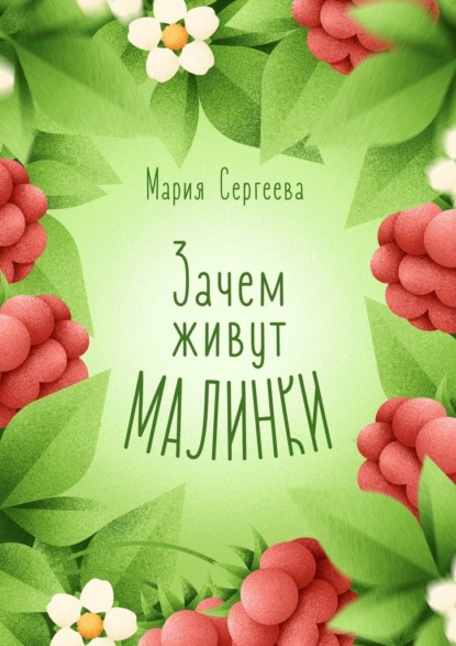 Зачем живут малинки — Мария Сергеева