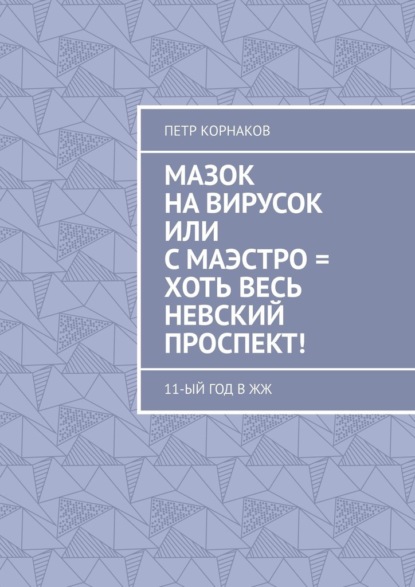 Мазок на вирусок, или С маэстро = хоть весь Невский проспект! 11-ый год в ЖЖ — Петр Корнаков