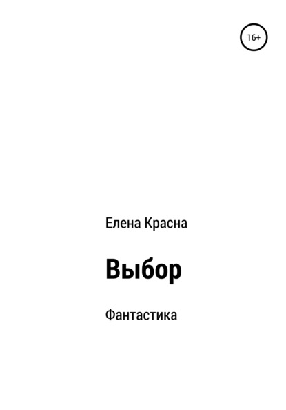 Выбор - Елена Красна