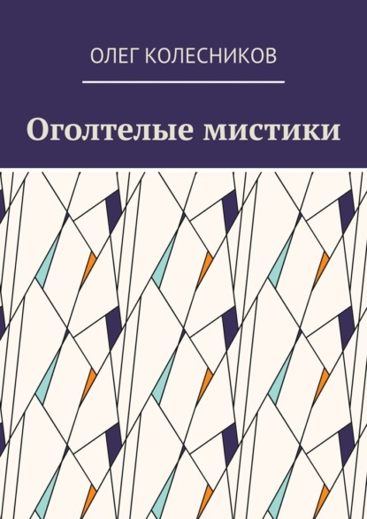 Оголтелые мистики — Олег Колесников