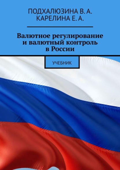 Валютное регулирование и валютный контроль в России. Учебник — В. А. Подхалюзина