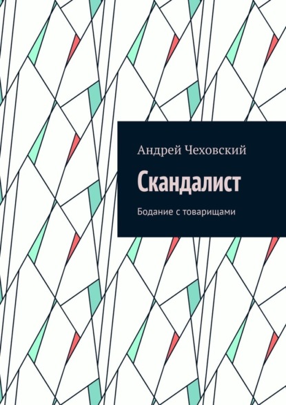 Скандалист. Бодание с товарищами — Андрей Чеховский