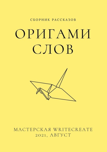 Оригами слов, сборник рассказов. Мастерская WriteCreate – 2021, август — Елена Смирнова