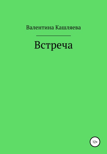 Встреча — Валентина Викторовна Кашляева