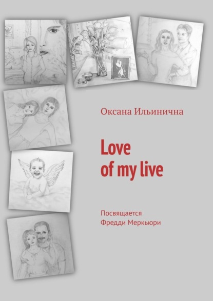 Love of my live. Посвящается Фредди Меркьюри - Оксана Ильинична