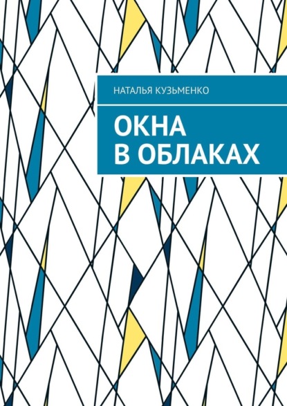 Окна в облаках — Наталья Кузьменко