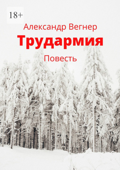 Трудармия. Повесть — Александр Вегнер