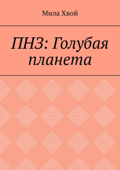 ПНЗ: Голубая планета — Мила Хвой