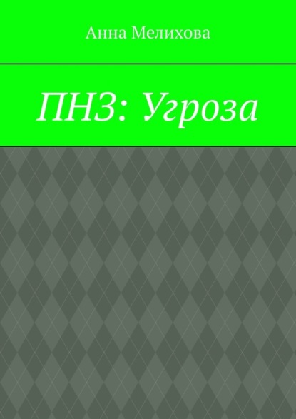 ПНЗ: Угроза — Мила Хвой