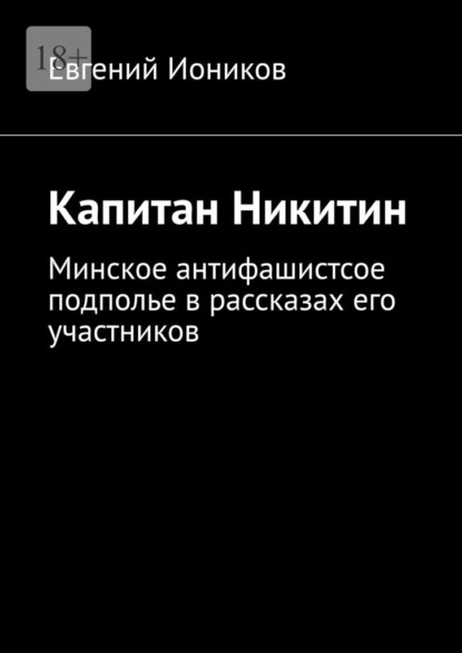 Капитан Никитин. Минское антифашистсое подполье в рассказах его участников — Евгений Иоников