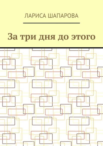 За три дня до этого - Лариса Шапарова