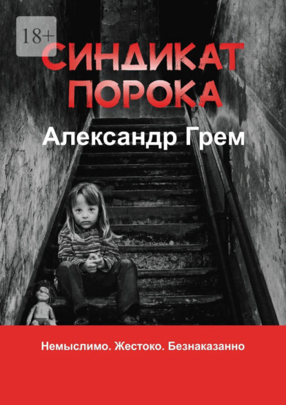 Синдикат порока — Александр Грем