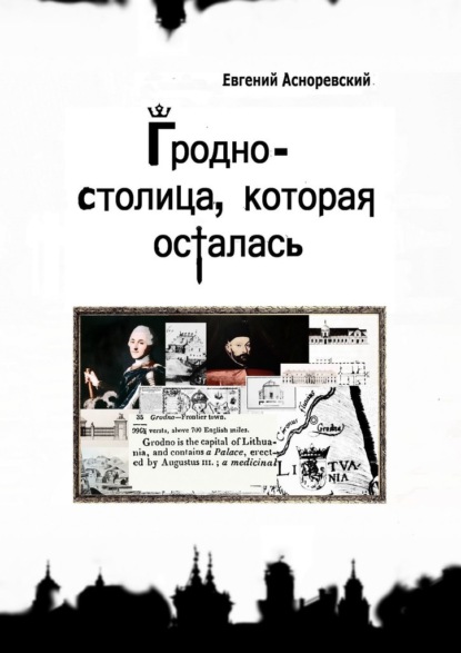 Гродно – столица, которая осталась — Евгений Евгеньевич Асноревский