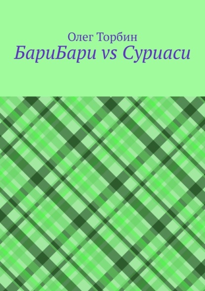 БариБари vs Суриаси — Олег Торбин