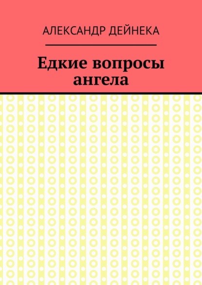 Едкие вопросы ангела — Александр Дейнека