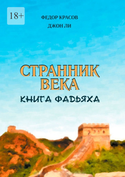 Странник века. Книга Фадьяха — Федор Красов