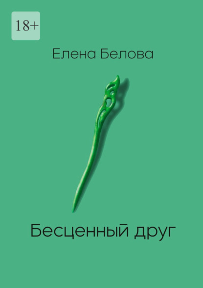 Бесценный друг - Елена Белова