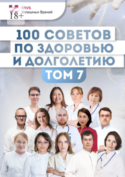 100 советов по здоровью и долголетию. Том 7 - Ольга Прядухина