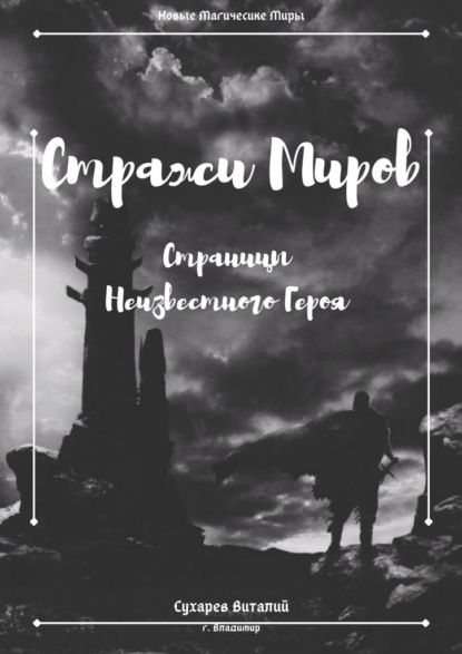 Стражи Миров. Страницы неизвестного героя — Виталий Сухарев