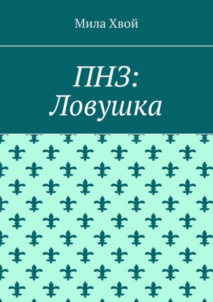 ПНЗ: Ловушка — Мила Хвой