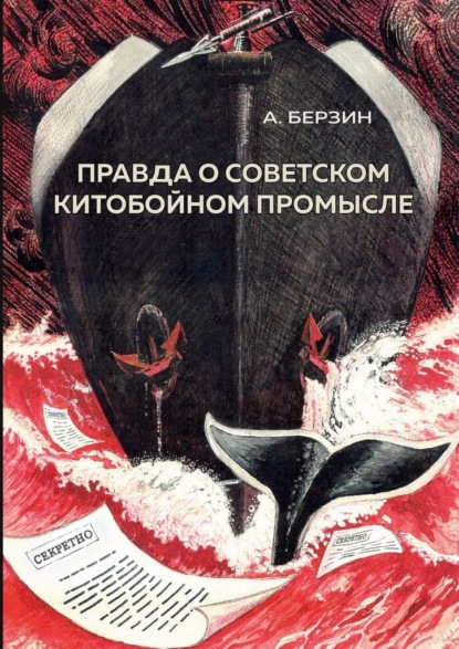 Правда о советском китобойном промысле — Альфред Антонович Берзин