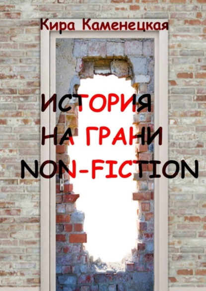 История на грани non-fiction - Кира Каменецкая