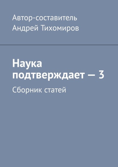 Наука подтверждает – 3. Сборник статей - Андрей Тихомиров