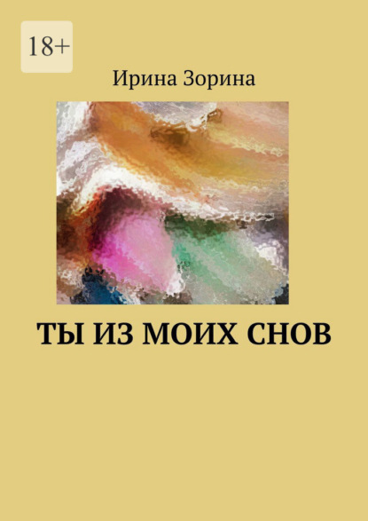 Ты из моих снов - Ирина Зорина