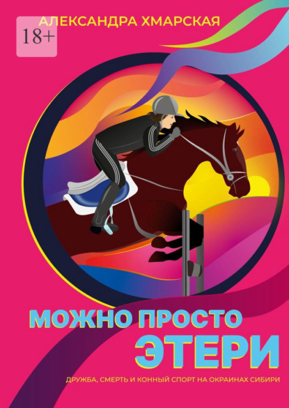 Можно просто Этери. Дружба, смерть и конный спорт на окраинах Сибири - Александра Хмарская