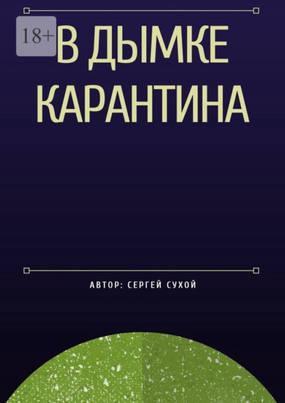 В дымке карантина — Сергей Сухой