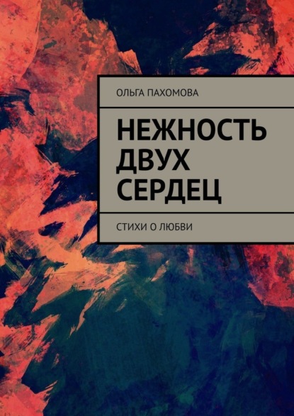 Нежность двух сердец. Стихи о любви - Ольга Пахомова