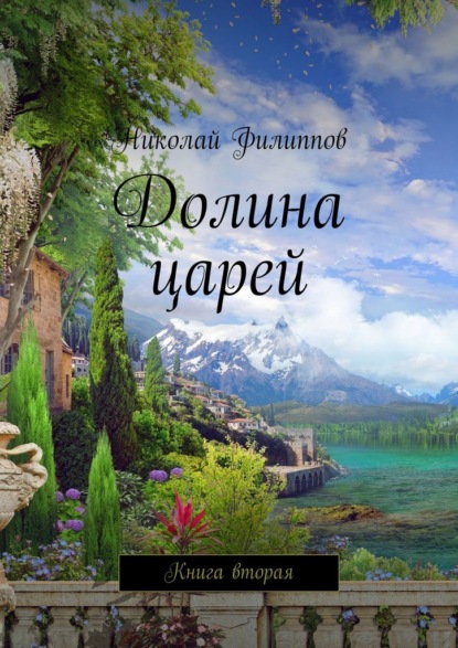 Долина царей. Книга вторая - Николай Филиппов