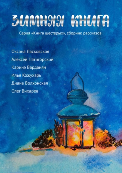 Зимняя книга. Серия «Книга шестерых». Сборник рассказов — Олег Вихарев