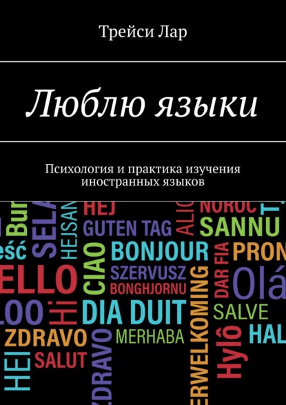 Люблю языки. Психология и практика изучения иностранных языков — Трейси Лар