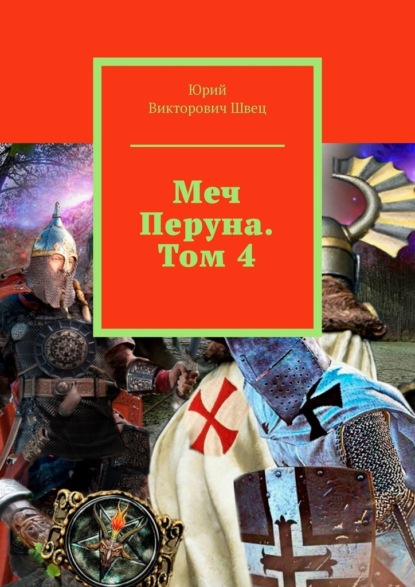 Меч Перуна. Том 4 — Юрий Викторович Швец