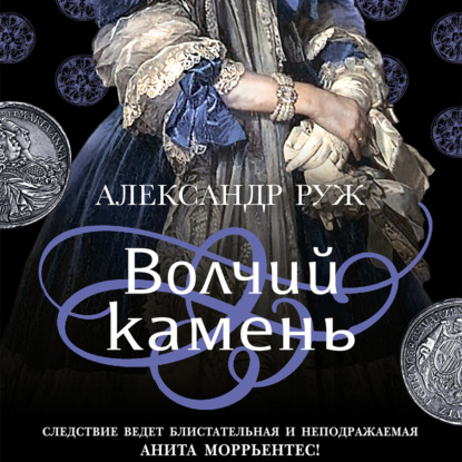 Волчий камень - Александр Руж