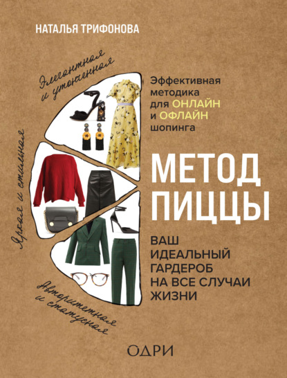 Метод пиццы. Ваш идеальный гардероб на все случаи жизни — Наталья Трифонова